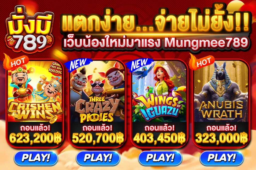 มั่งมี789 ทาง เข้า