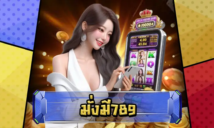 มั่งมี789 ทางเข้าเล่น